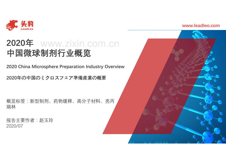 2020年中国微球制剂行业概览.pdf_第1页