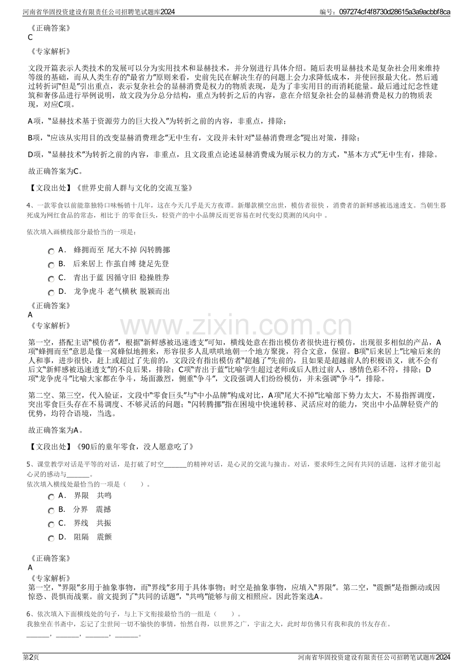 河南省华固投资建设有限责任公司招聘笔试题库2024.pdf_第2页