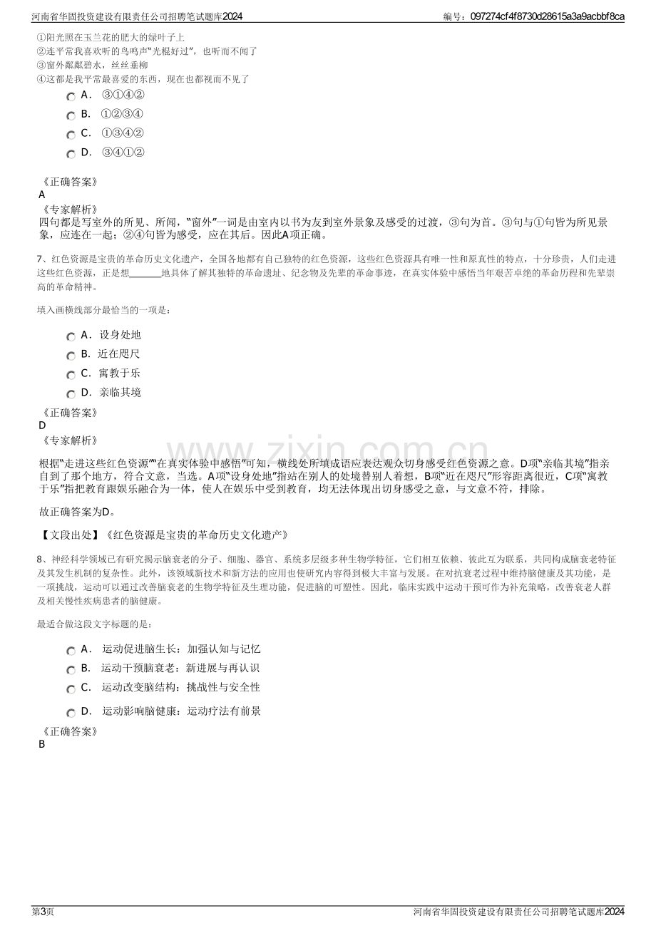 河南省华固投资建设有限责任公司招聘笔试题库2024.pdf_第3页