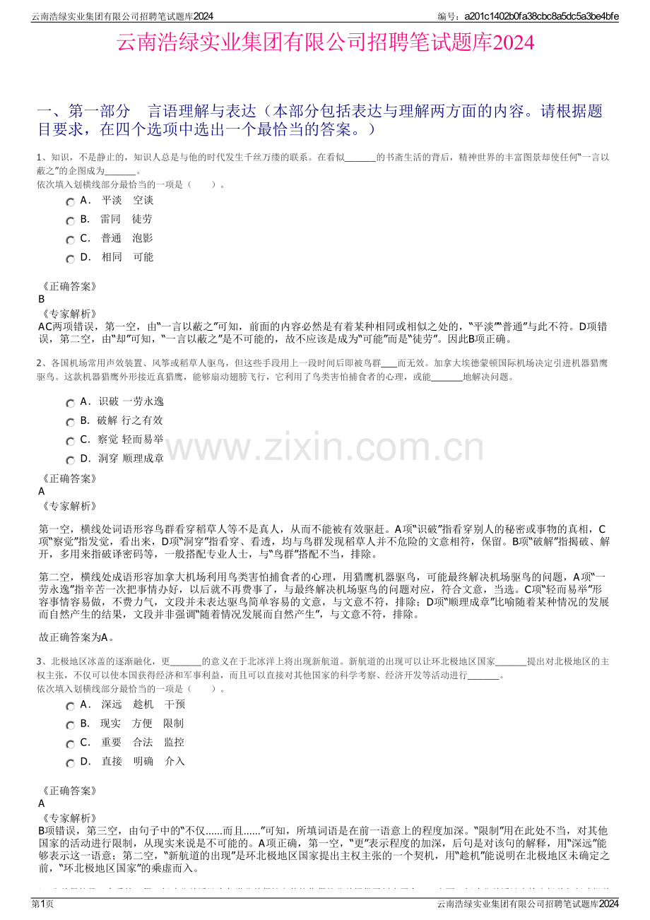 云南浩绿实业集团有限公司招聘笔试题库2024.pdf_第1页