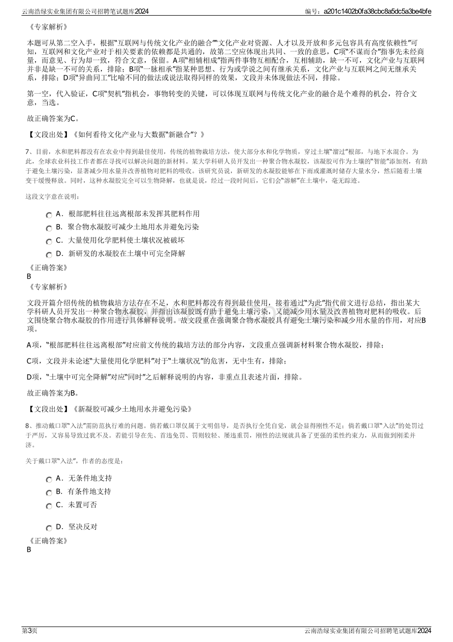 云南浩绿实业集团有限公司招聘笔试题库2024.pdf_第3页