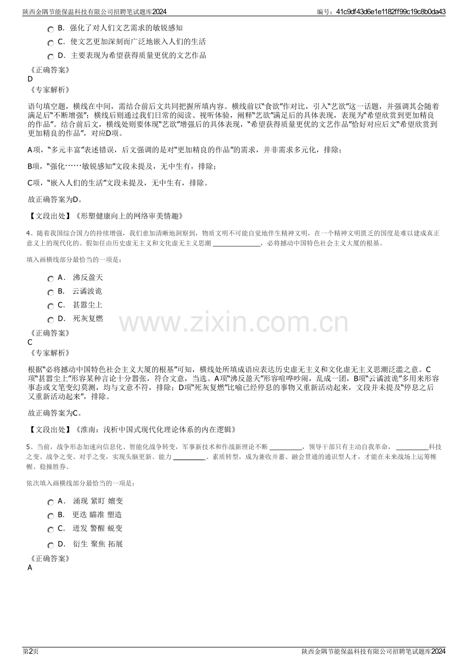 陕西金隅节能保温科技有限公司招聘笔试题库2024.pdf_第2页