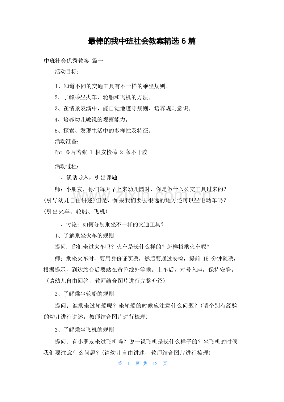 最棒的我中班社会教案6篇.docx_第1页