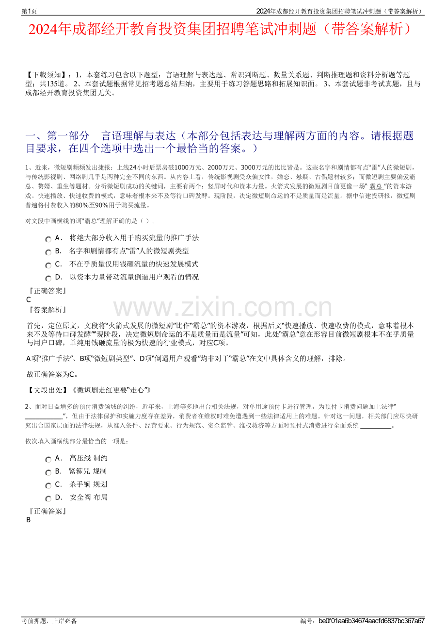 2024年成都经开教育投资集团招聘笔试冲刺题（带答案解析）.pdf_第1页