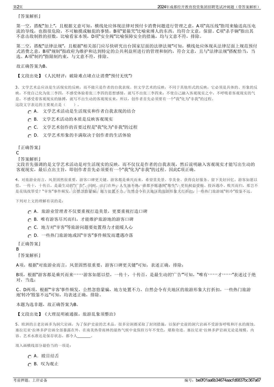 2024年成都经开教育投资集团招聘笔试冲刺题（带答案解析）.pdf_第2页