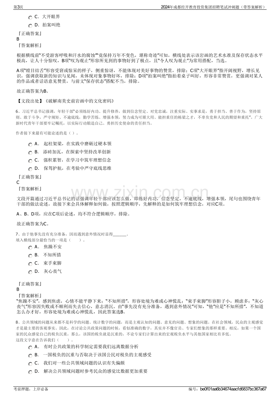 2024年成都经开教育投资集团招聘笔试冲刺题（带答案解析）.pdf_第3页