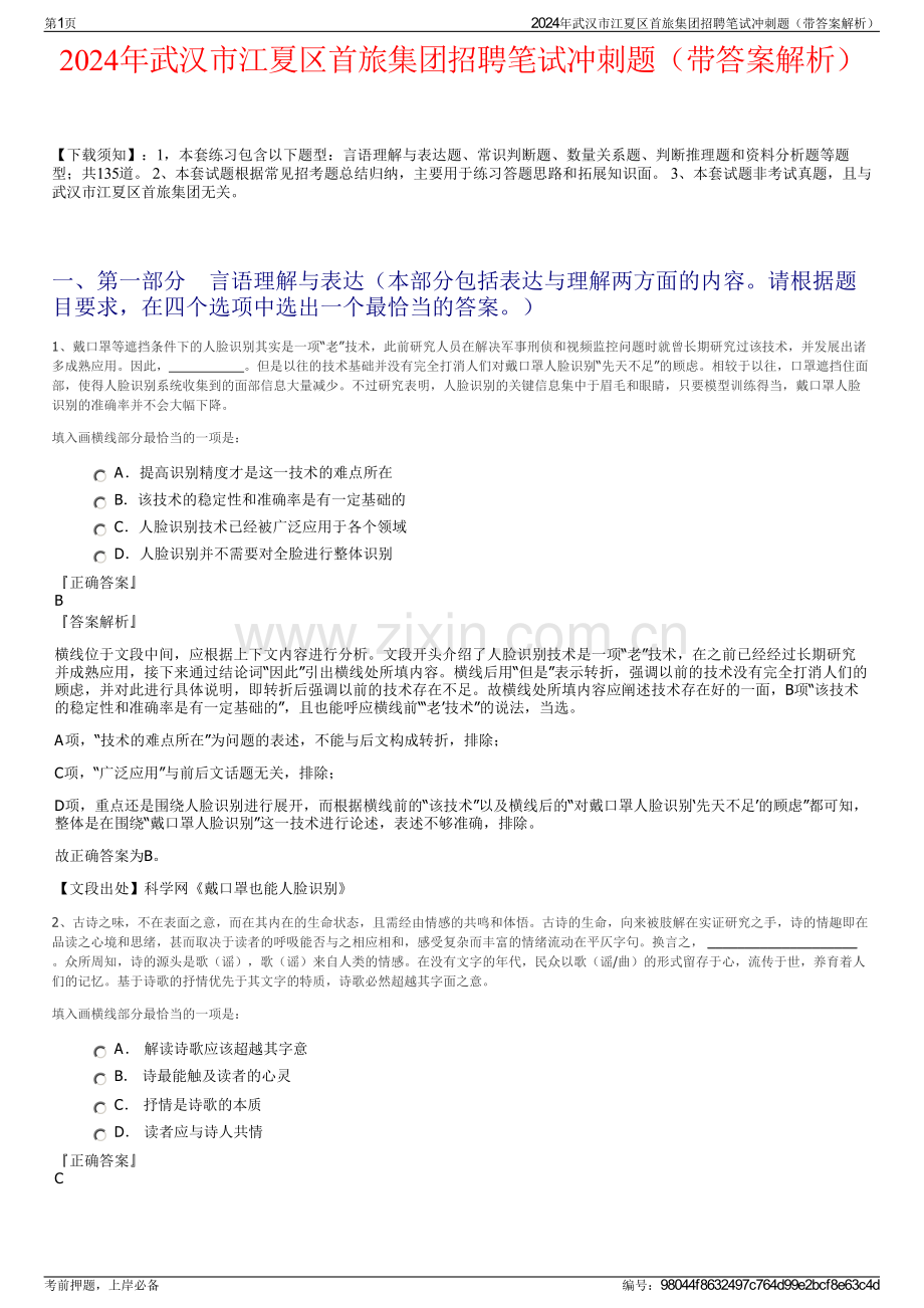 2024年武汉市江夏区首旅集团招聘笔试冲刺题（带答案解析）.pdf_第1页