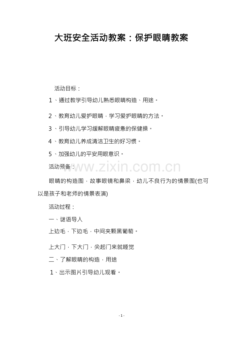 大班安全活动教案：保护眼睛教案(1).docx_第1页