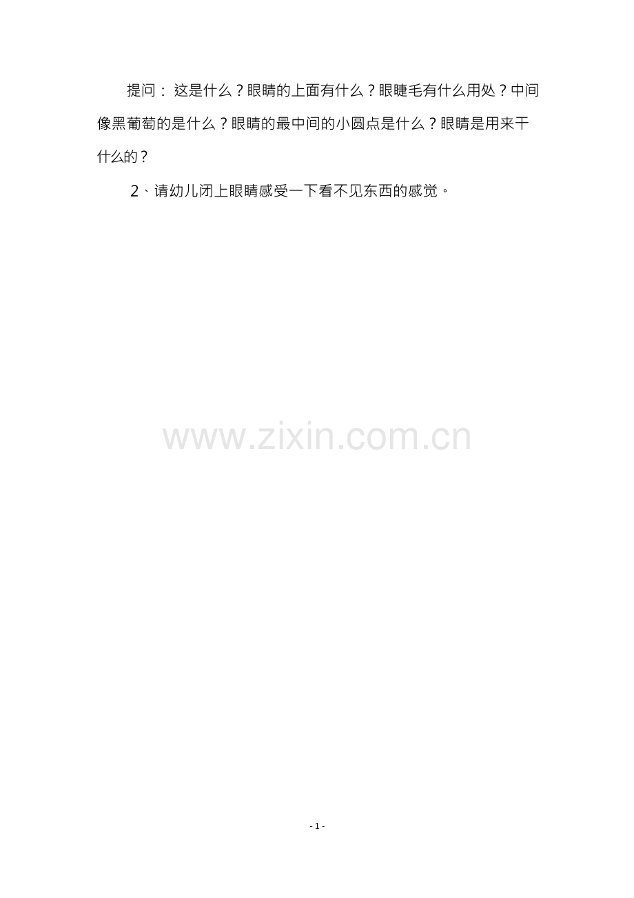 大班安全活动教案：保护眼睛教案(1).docx_第2页