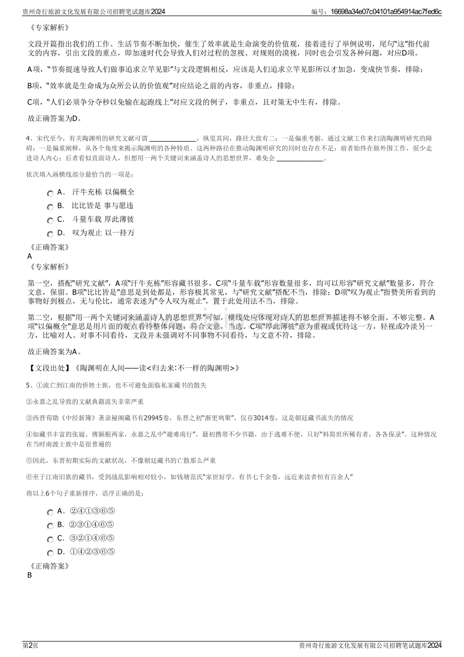 贵州奇行旅游文化发展有限公司招聘笔试题库2024.pdf_第2页