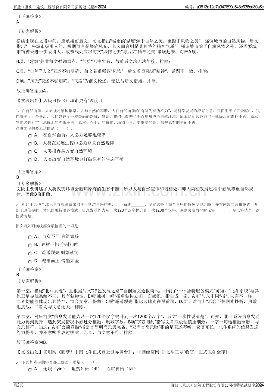 百盐（重庆）建筑工程股份有限公司招聘笔试题库2024.pdf_第2页