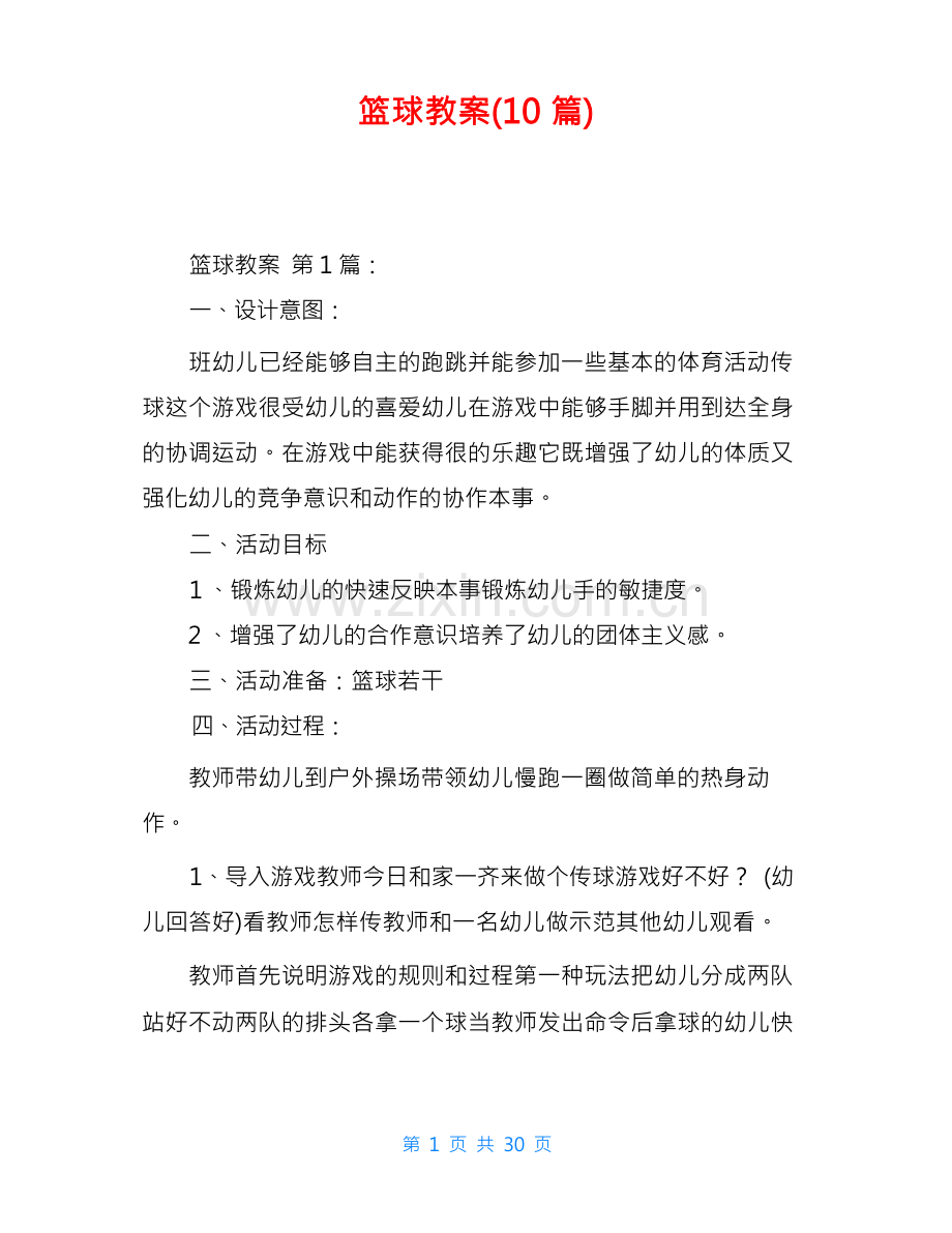 篮球教案(10篇).docx_第1页