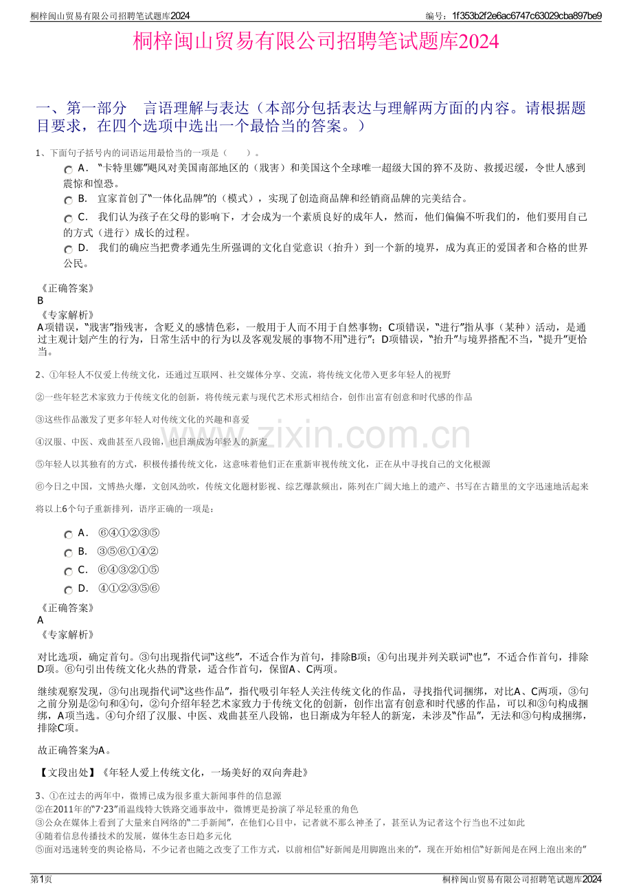 桐梓闽山贸易有限公司招聘笔试题库2024.pdf_第1页