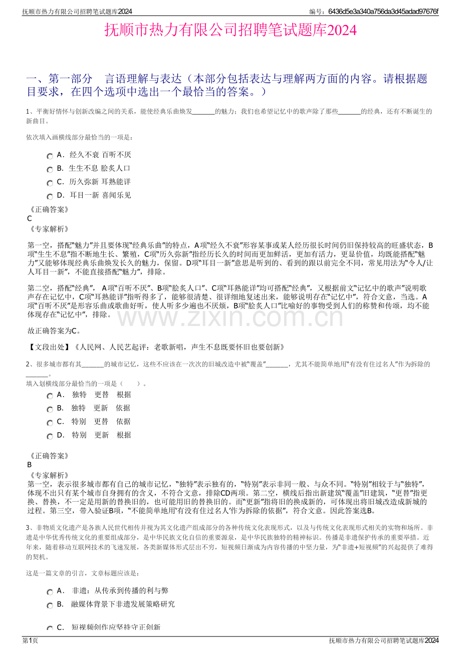 抚顺市热力有限公司招聘笔试题库2024.pdf_第1页