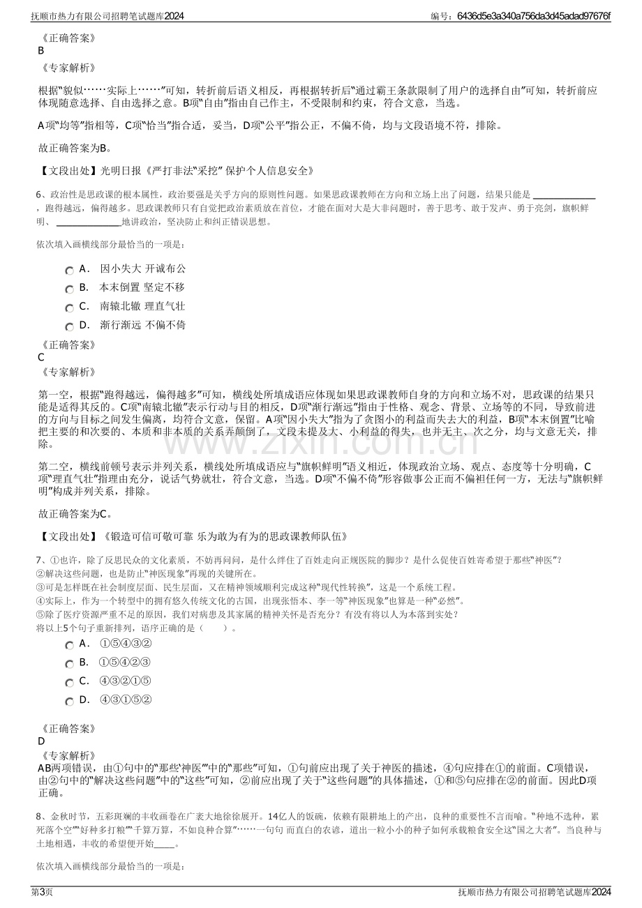 抚顺市热力有限公司招聘笔试题库2024.pdf_第3页