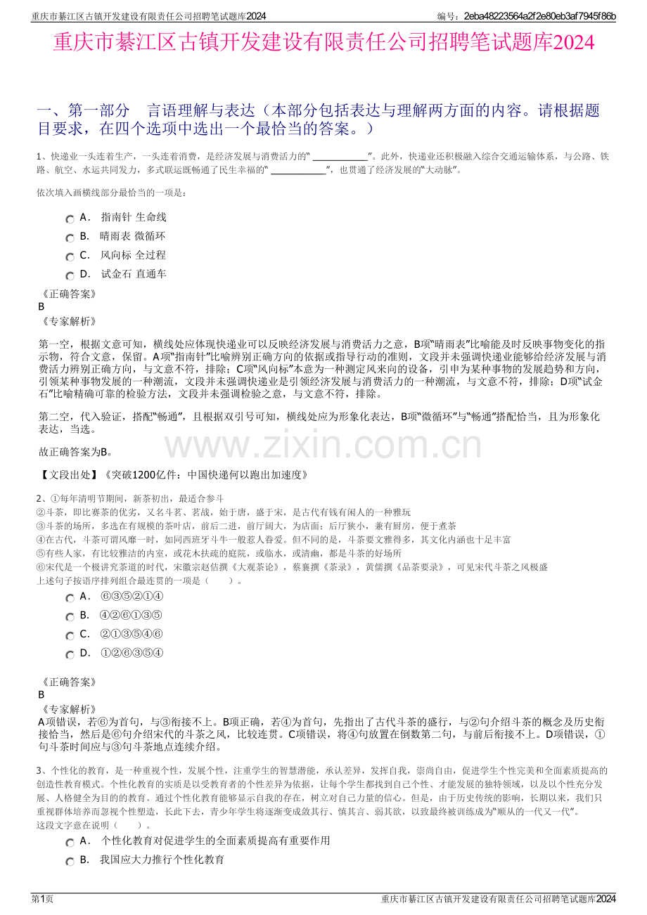 重庆市綦江区古镇开发建设有限责任公司招聘笔试题库2024.pdf_第1页