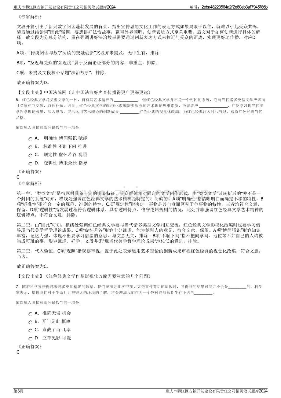 重庆市綦江区古镇开发建设有限责任公司招聘笔试题库2024.pdf_第3页