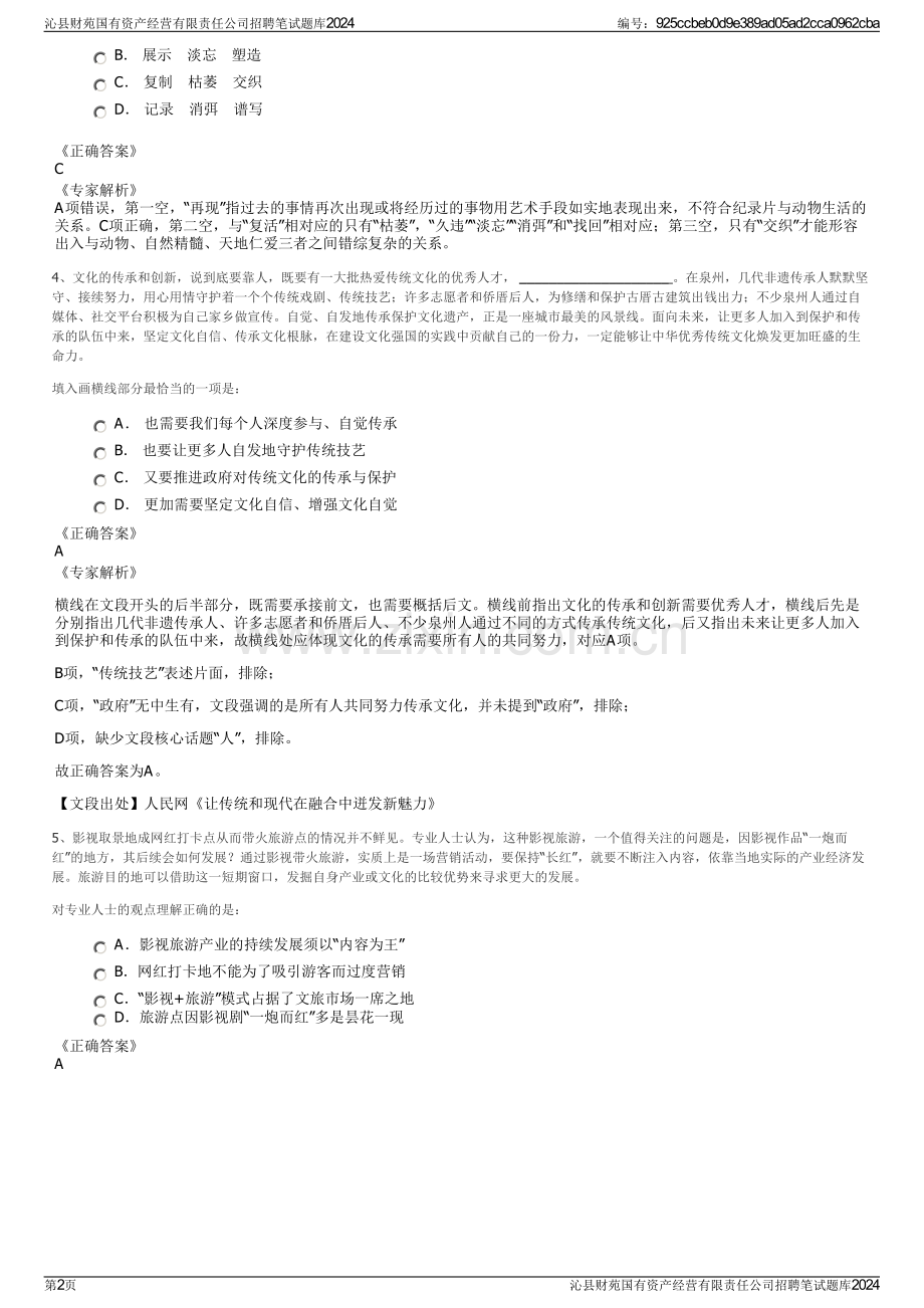 沁县财苑国有资产经营有限责任公司招聘笔试题库2024.pdf_第2页