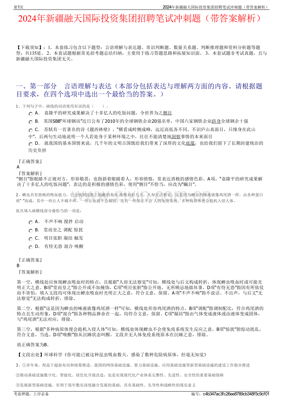 2024年新疆融天国际投资集团招聘笔试冲刺题（带答案解析）.pdf_第1页