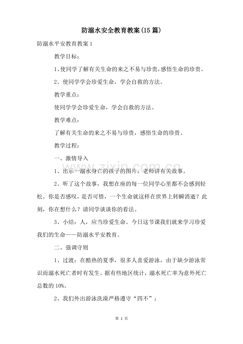 防溺水安全教育教案(15篇).pdf_第1页