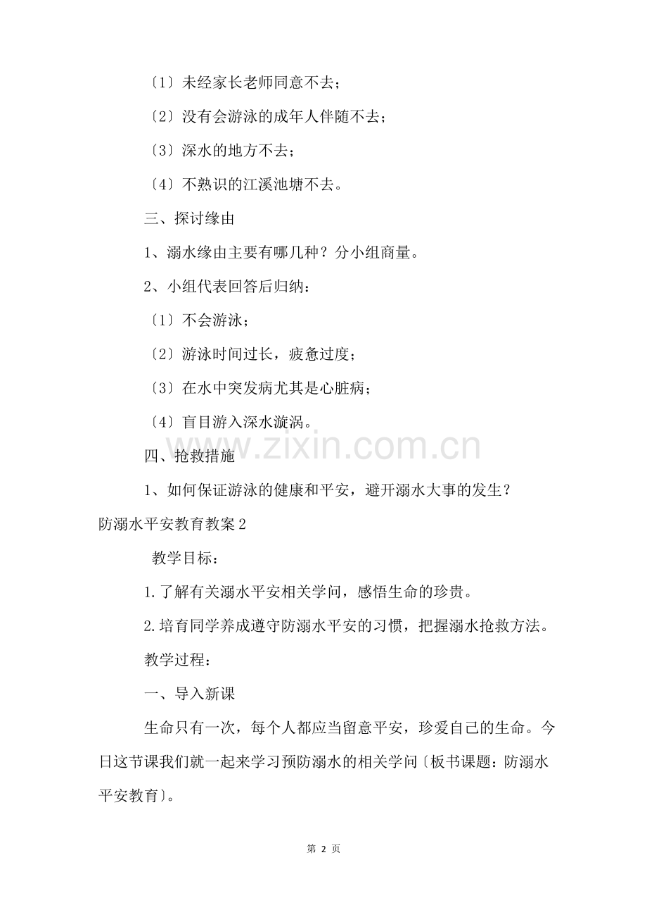 防溺水安全教育教案(15篇).pdf_第2页