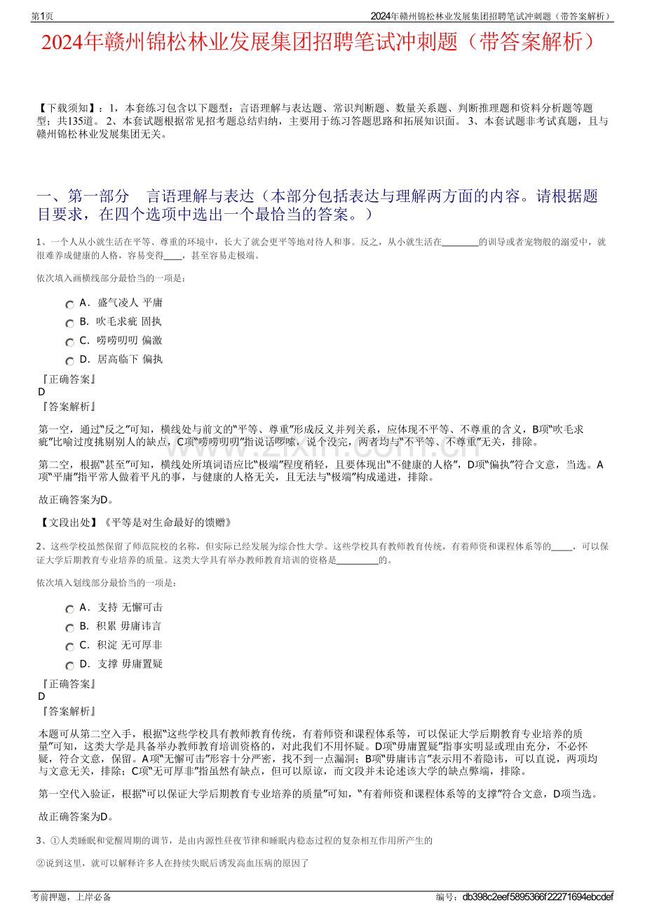 2024年赣州锦松林业发展集团招聘笔试冲刺题（带答案解析）.pdf_第1页