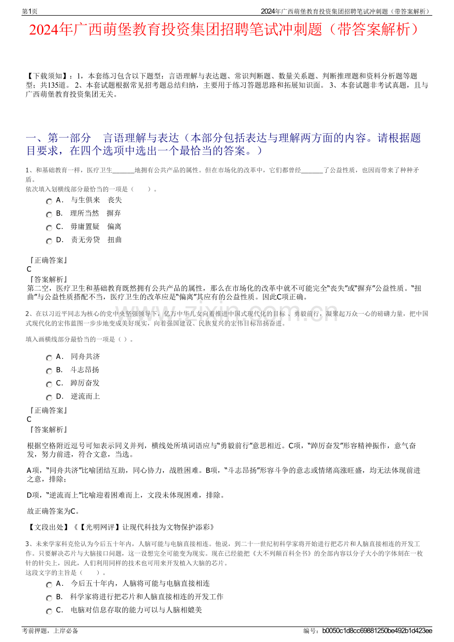 2024年广西萌堡教育投资集团招聘笔试冲刺题（带答案解析）.pdf_第1页