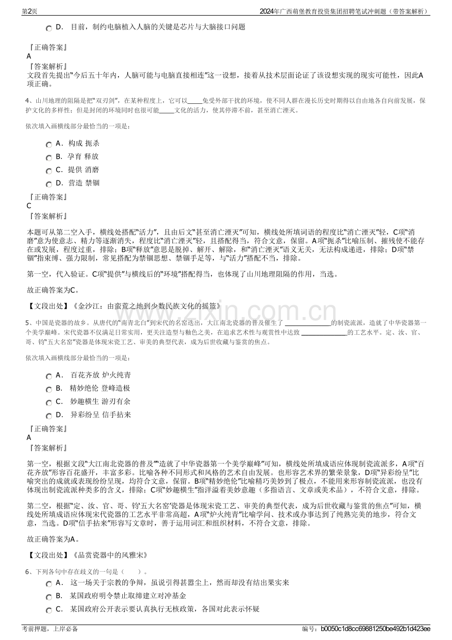 2024年广西萌堡教育投资集团招聘笔试冲刺题（带答案解析）.pdf_第2页