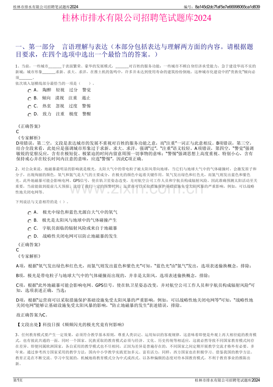 桂林市排水有限公司招聘笔试题库2024.pdf_第1页