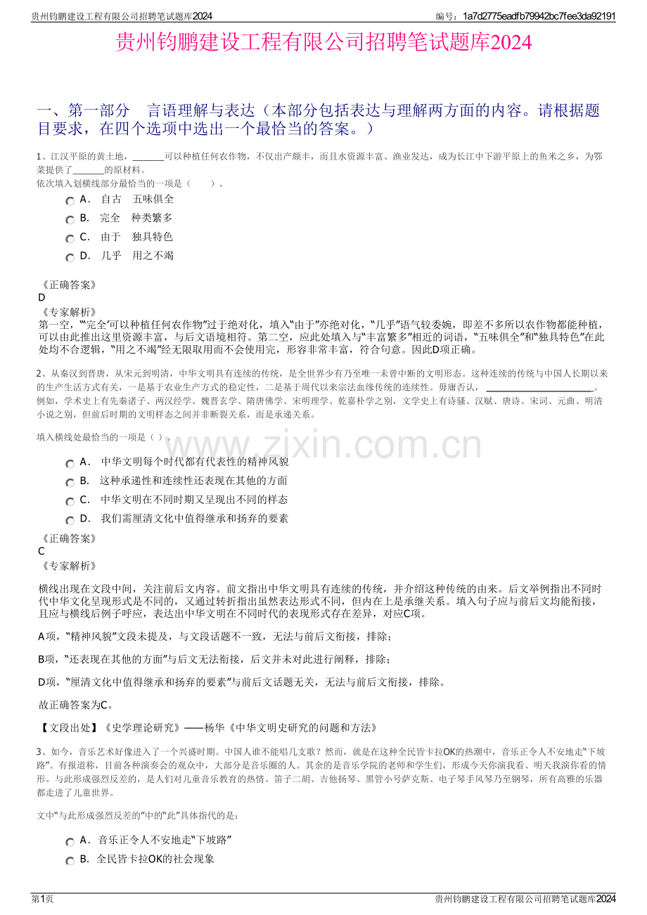 贵州钧鹏建设工程有限公司招聘笔试题库2024.pdf_第1页