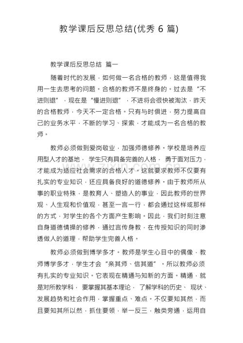 教学课后反思总结(优秀6篇).docx