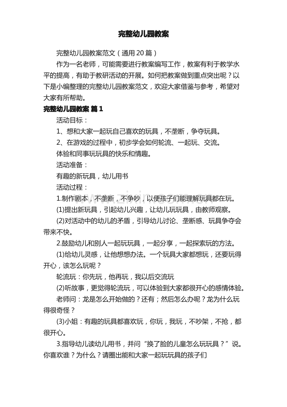 完整幼儿园教案范文（通用20篇）.pdf_第1页