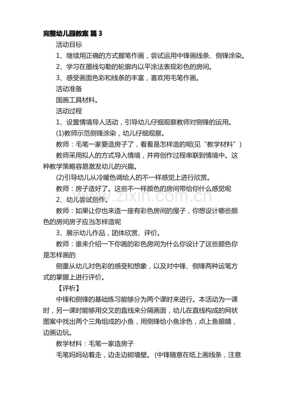 完整幼儿园教案范文（通用20篇）.pdf_第3页