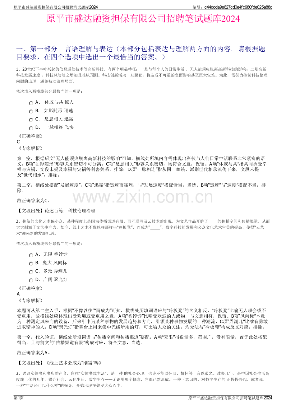 原平市盛达融资担保有限公司招聘笔试题库2024.pdf_第1页