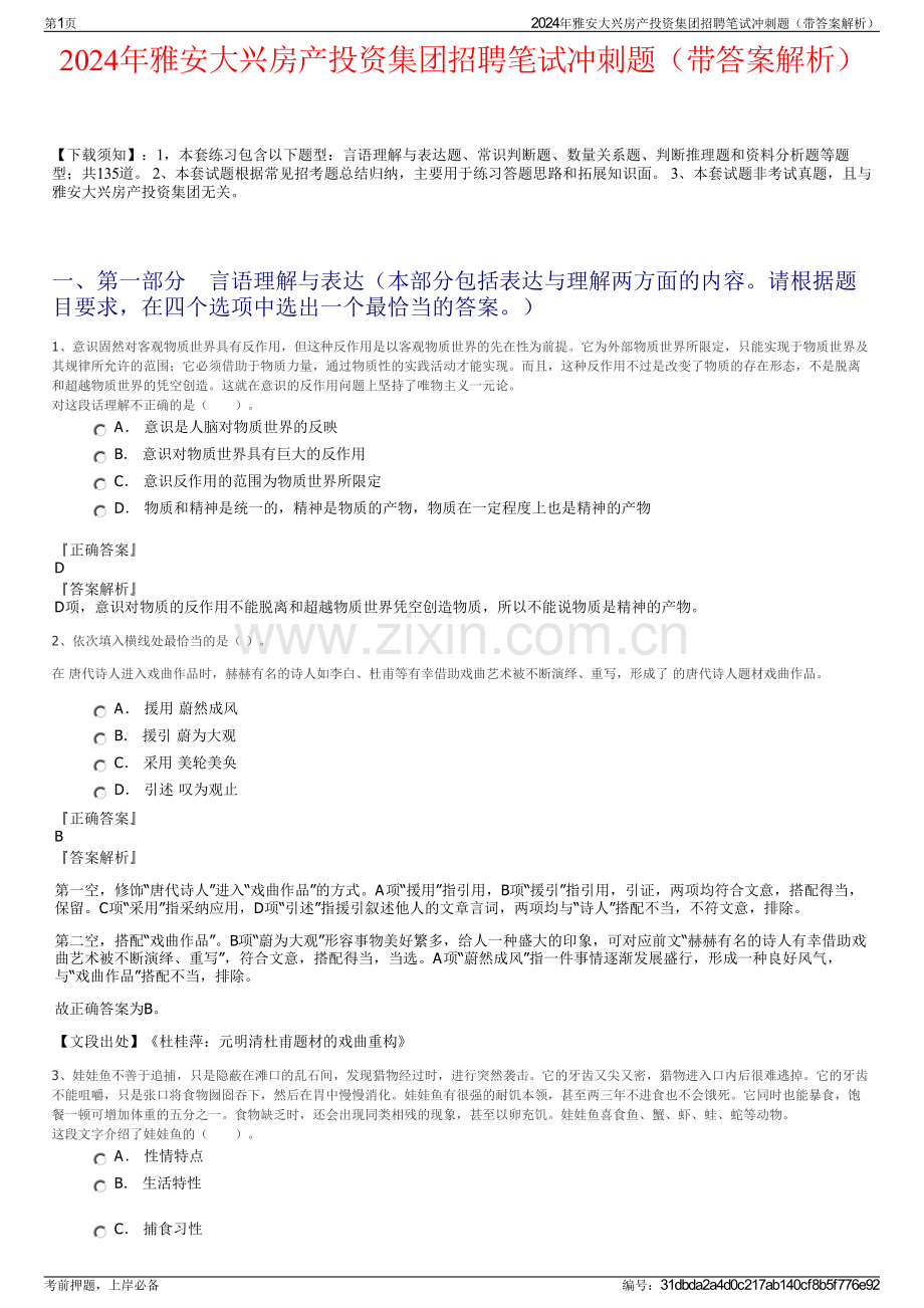 2024年雅安大兴房产投资集团招聘笔试冲刺题（带答案解析）.pdf_第1页