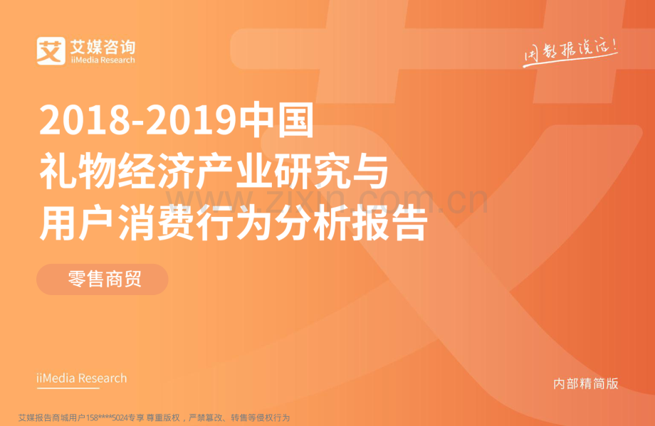 2018-2019中国礼物经济产业研究与用户消费行为分析报告.pdf_第1页