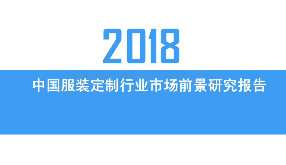 2018中国服装定制行业市场前景研究报告.pdf_第1页