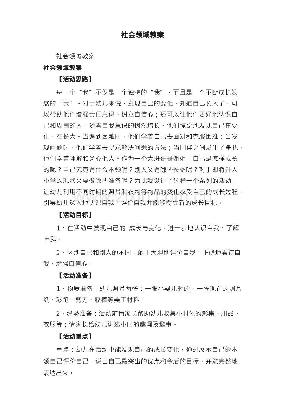 社会领域教案.docx_第1页