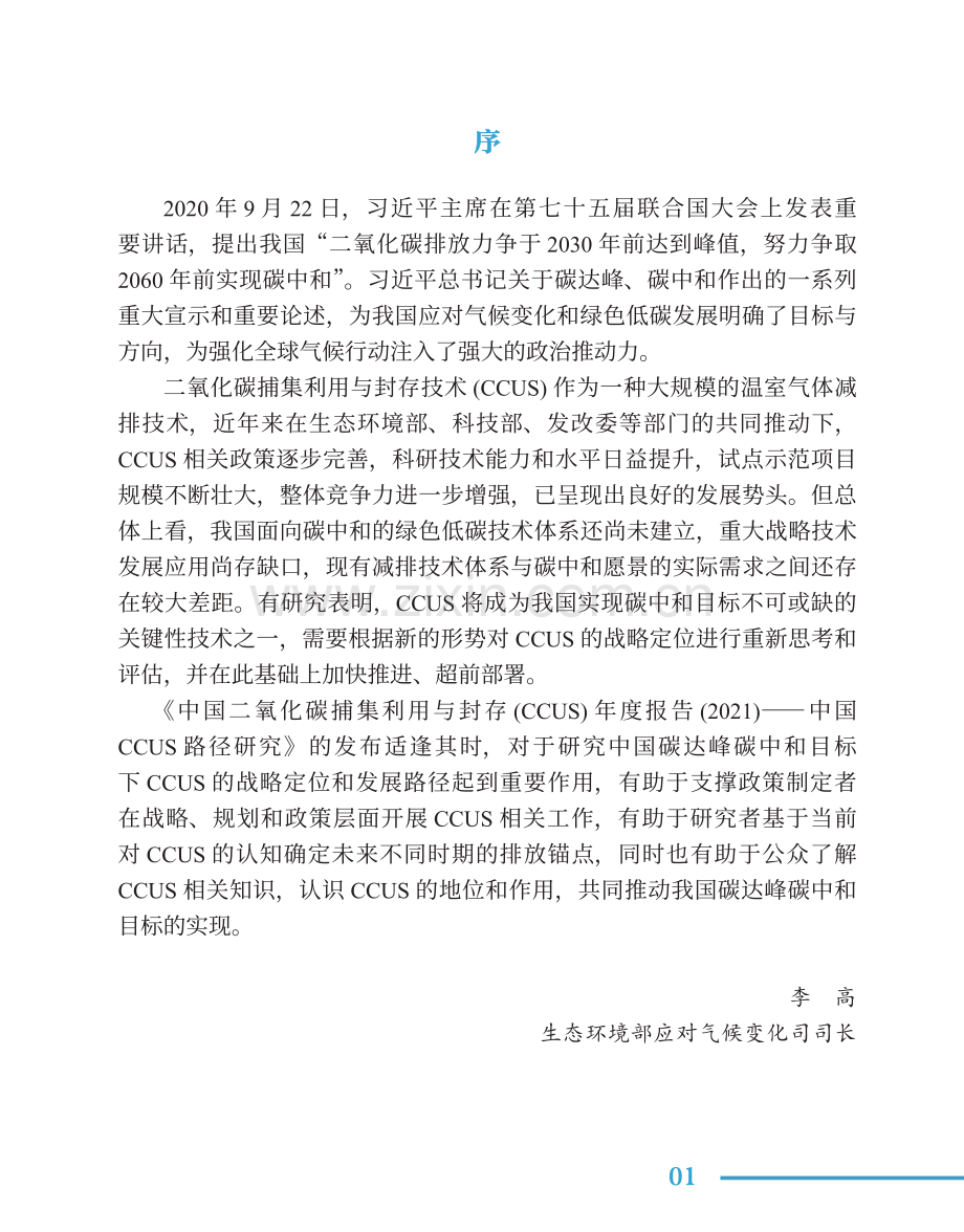 2021中国二氧化碳捕集利用与封存(CCUS)年度报告.pdf_第2页