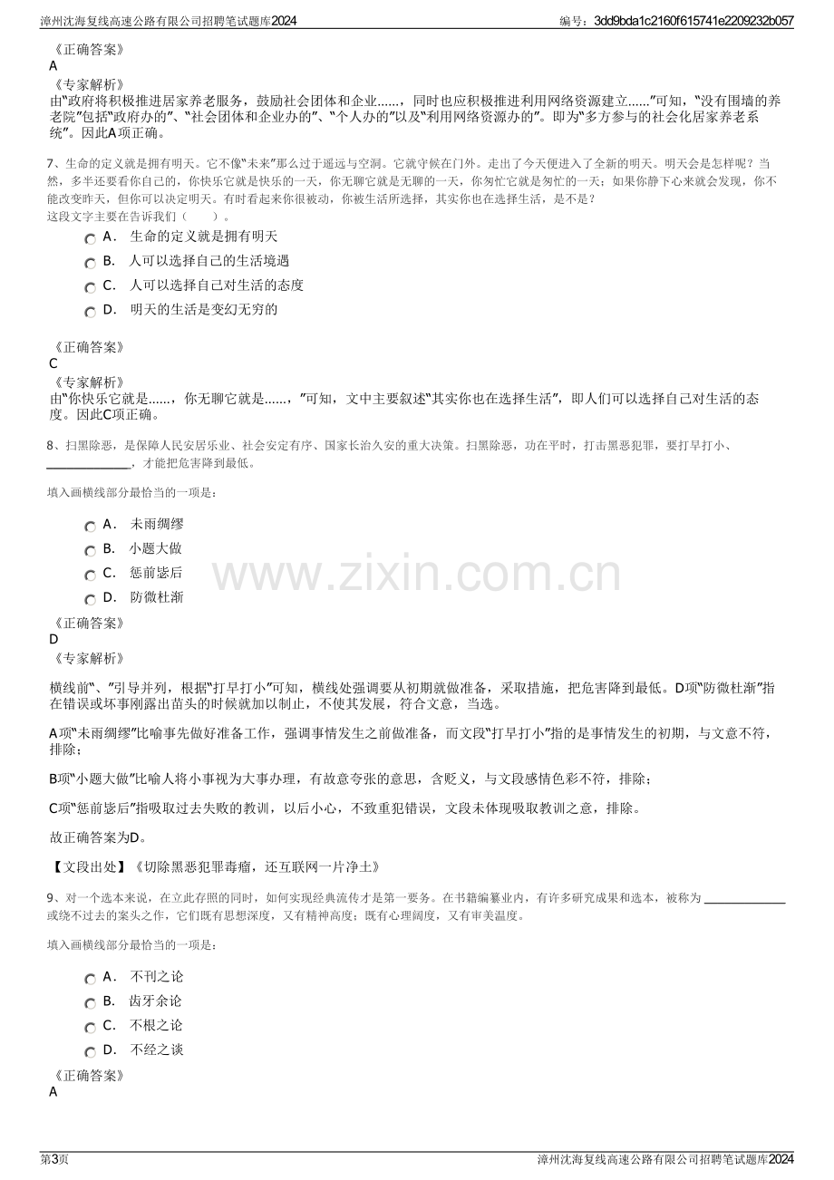 漳州沈海复线高速公路有限公司招聘笔试题库2024.pdf_第3页