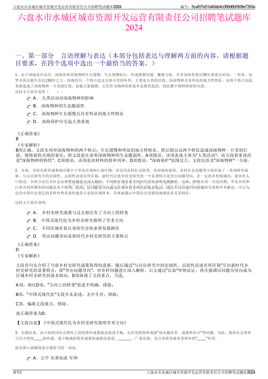 六盘水市水城区城市资源开发运营有限责任公司招聘笔试题库2024.pdf_第1页