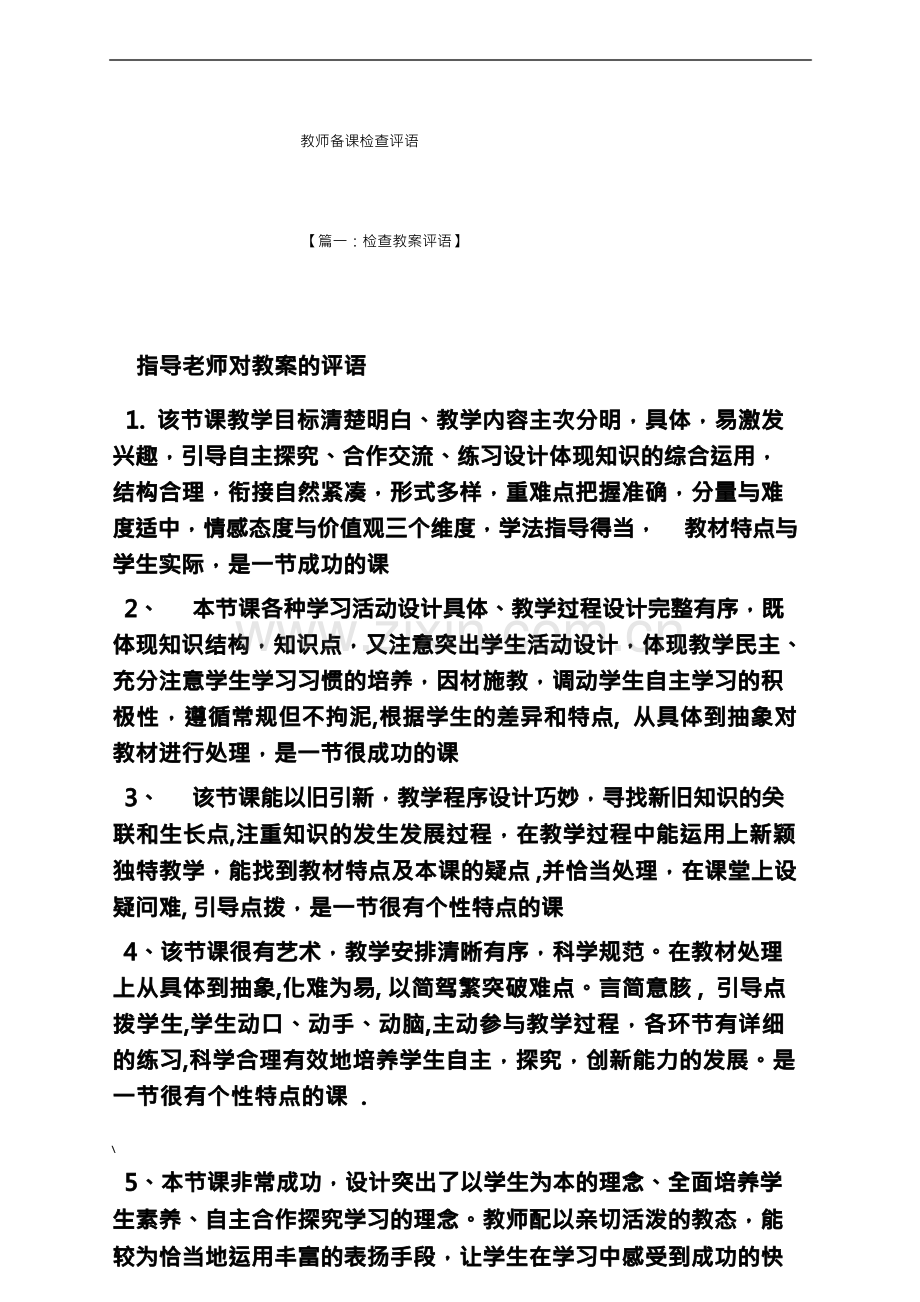 评语大全之教师备课检查评语.docx_第1页