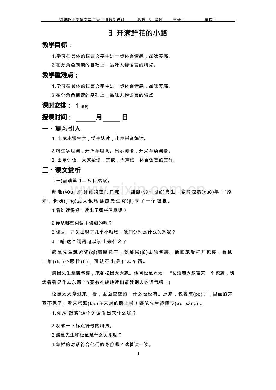 扬州某校部编版二年级语文下册《3.开满鲜花的小路》集体备课教案.docx_第1页