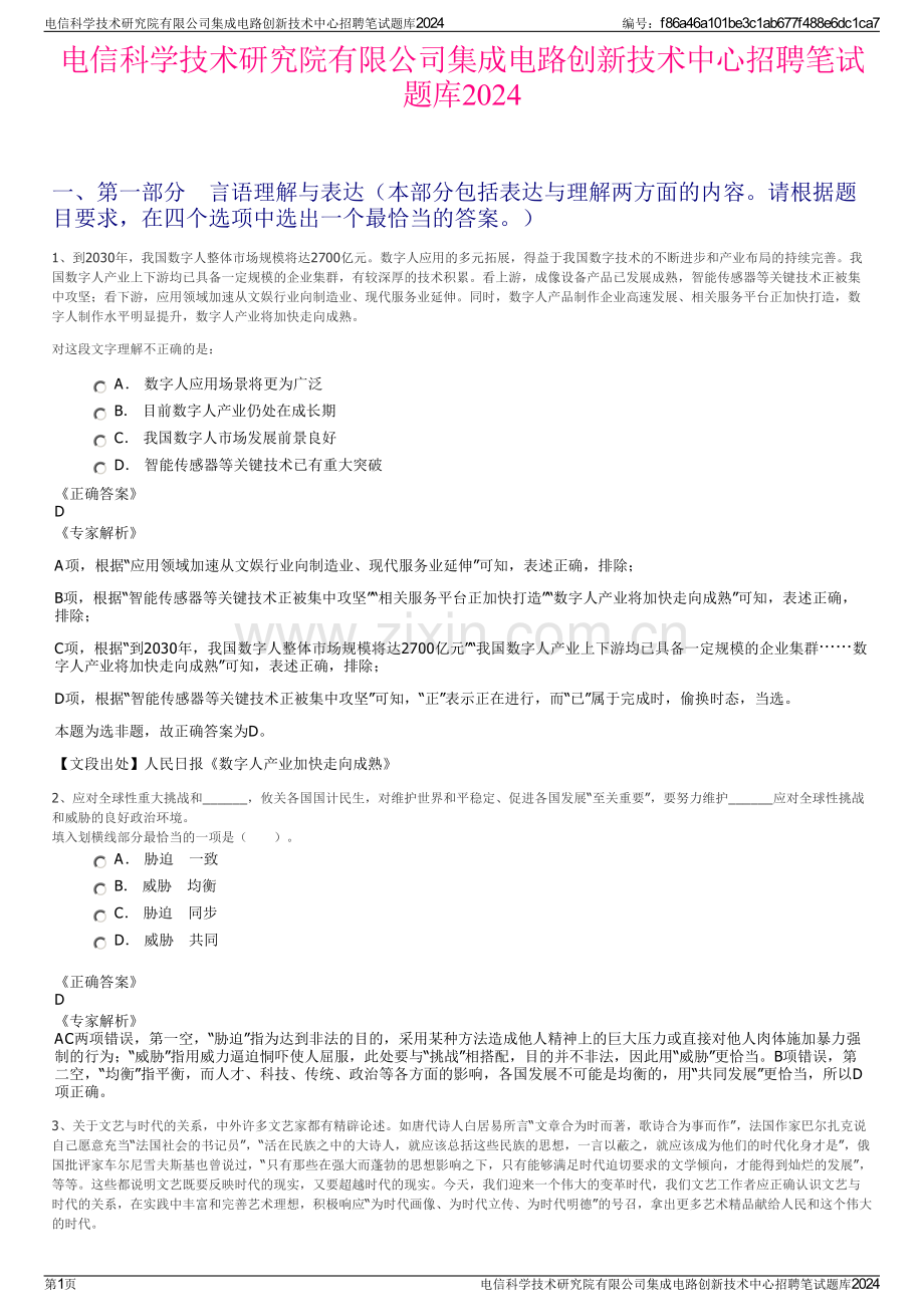 电信科学技术研究院有限公司集成电路创新技术中心招聘笔试题库2024.pdf_第1页