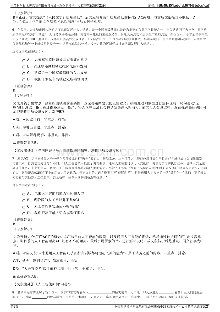 电信科学技术研究院有限公司集成电路创新技术中心招聘笔试题库2024.pdf_第3页