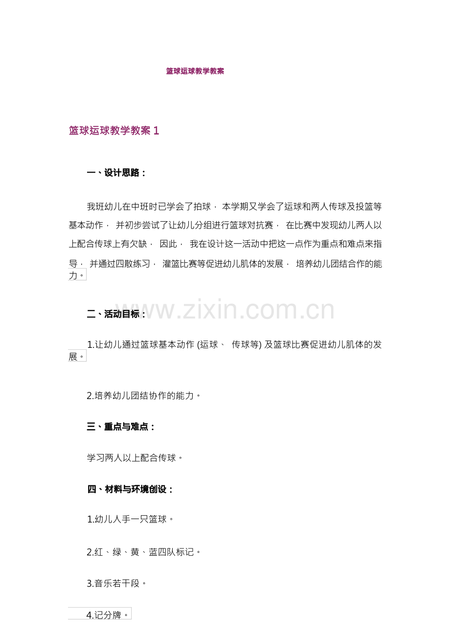 篮球运球教学教案.docx_第1页