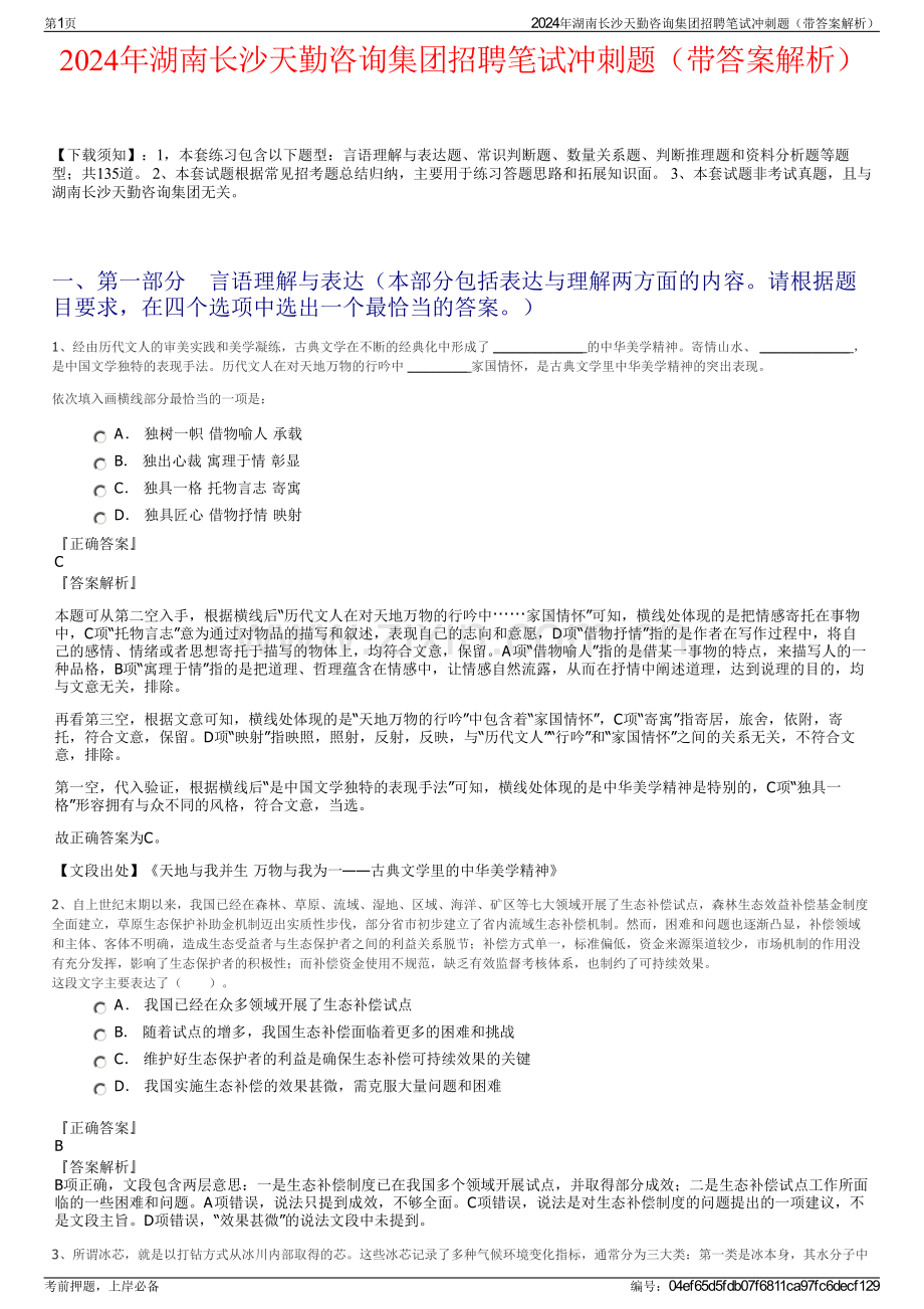 2024年湖南长沙天勤咨询集团招聘笔试冲刺题（带答案解析）.pdf_第1页