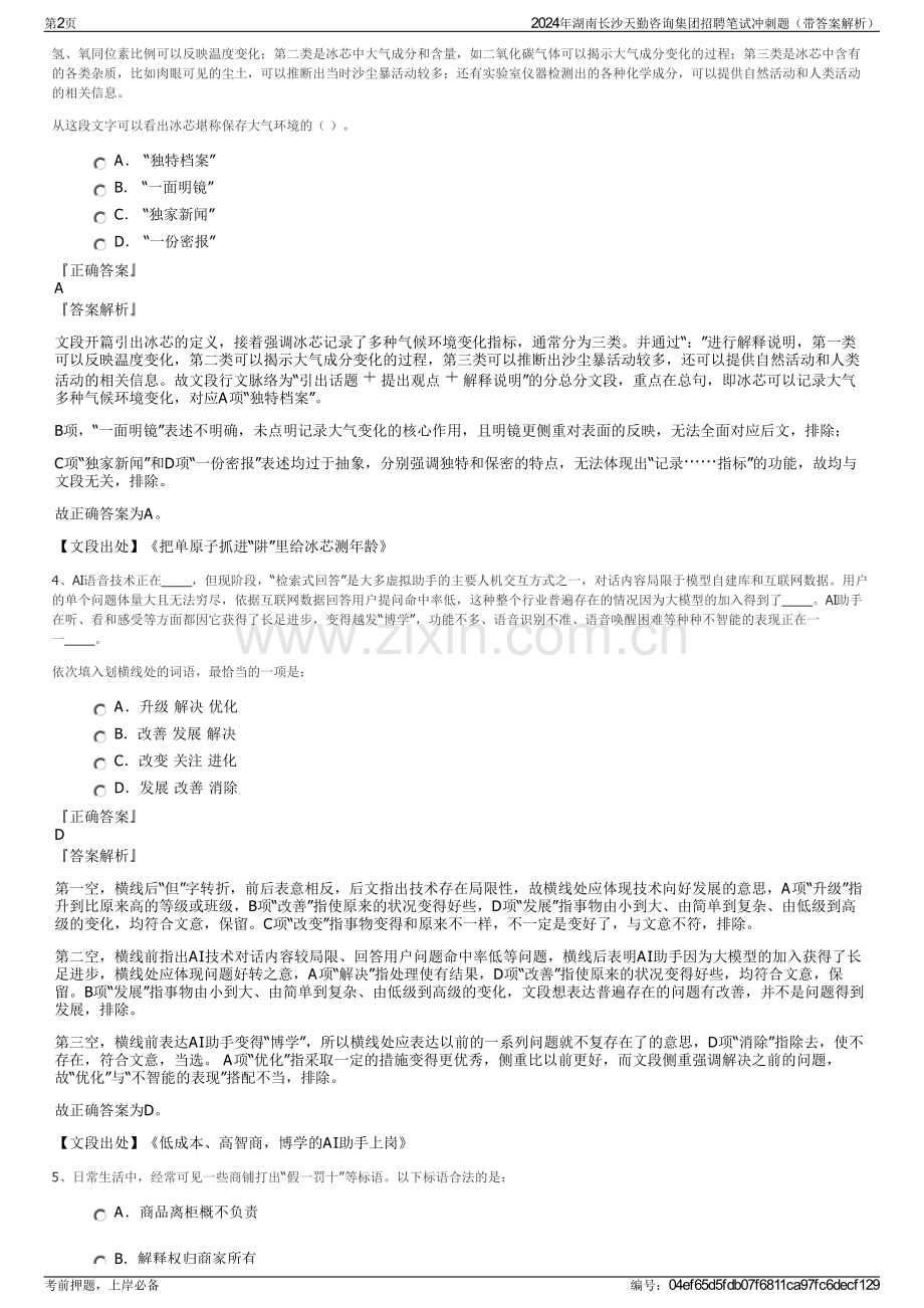 2024年湖南长沙天勤咨询集团招聘笔试冲刺题（带答案解析）.pdf_第2页