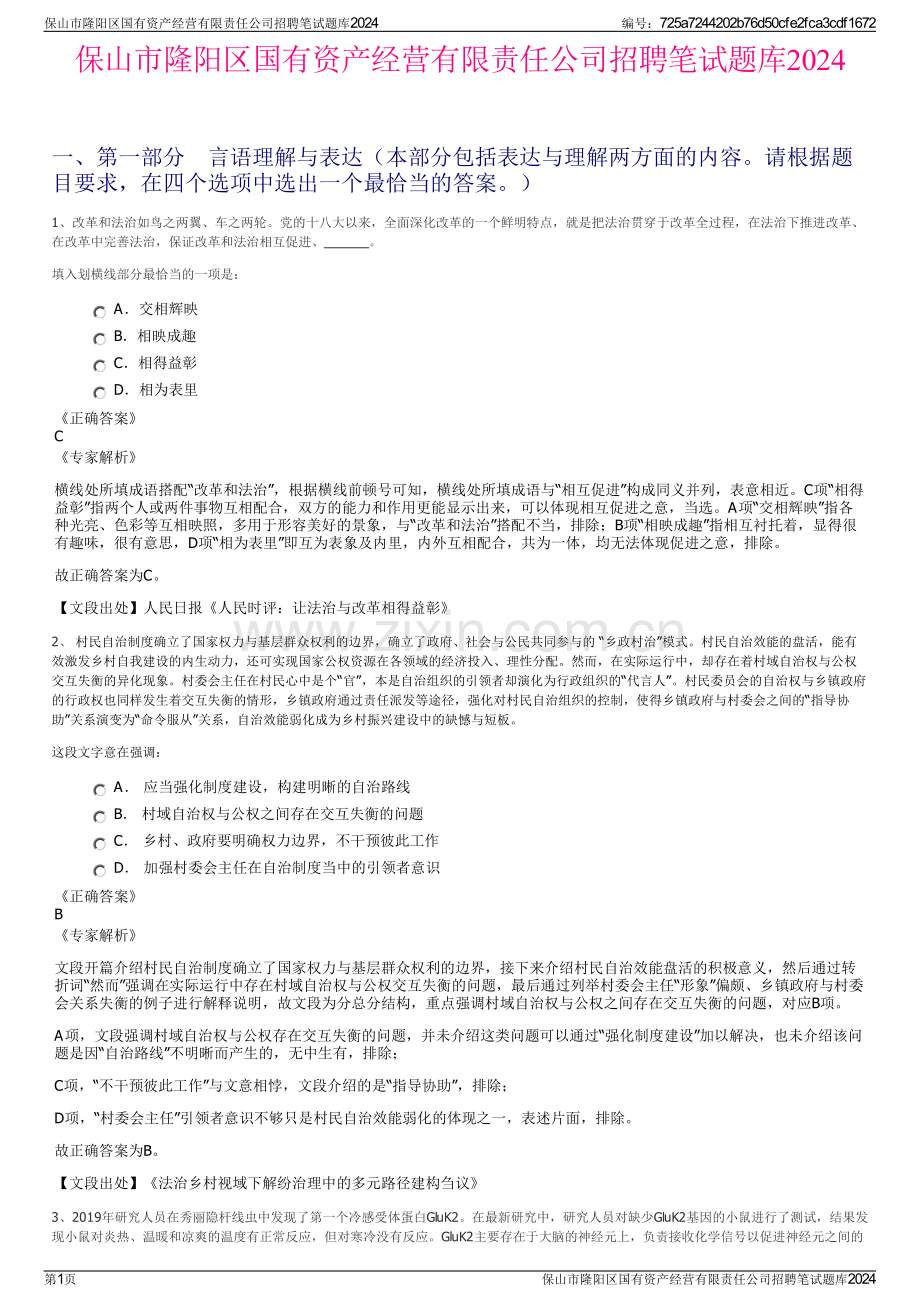 保山市隆阳区国有资产经营有限责任公司招聘笔试题库2024.pdf_第1页