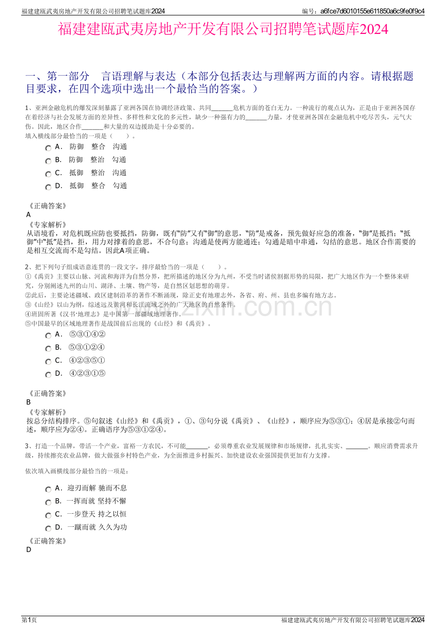 福建建瓯武夷房地产开发有限公司招聘笔试题库2024.pdf_第1页